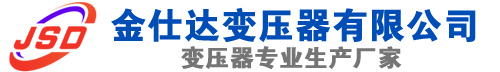 灞桥(SCB13)三相干式变压器,灞桥(SCB14)干式电力变压器,灞桥干式变压器厂家,灞桥金仕达变压器厂